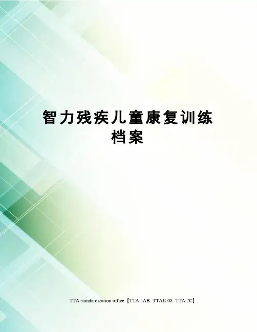 智力残疾儿童康复训练档案
