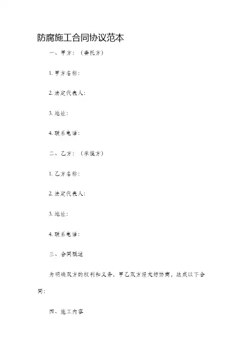 防腐施工合同协议范本