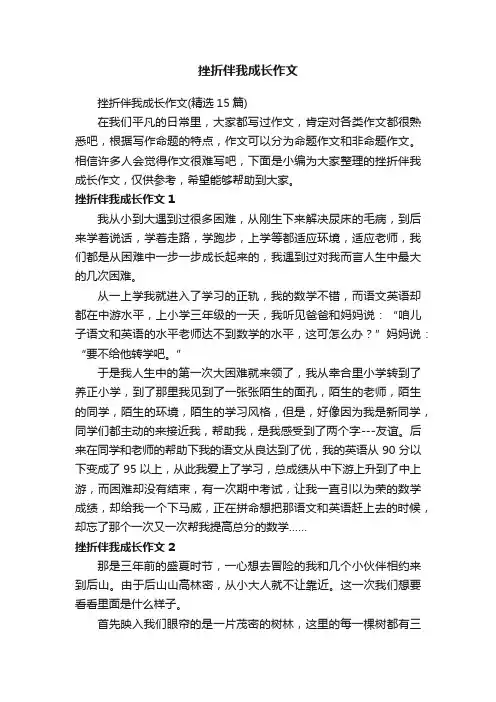 挫折伴我成长作文