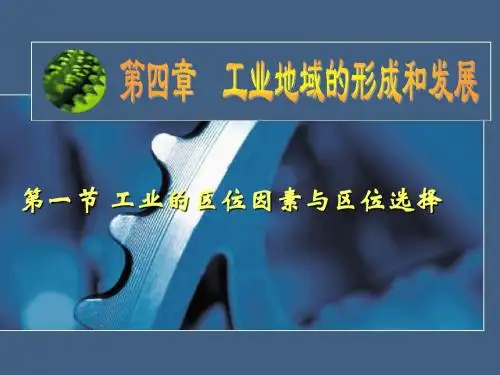 4-1 工业的区位因素与区位选择