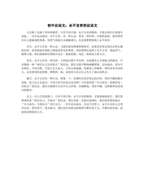 初中议论文：永不言弃的议论文