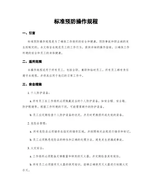 标准预防操作规程