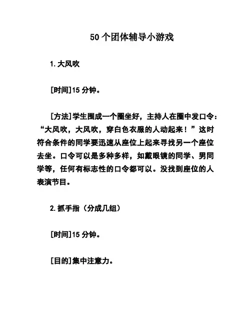 50个团体辅导小游戏