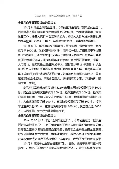 全国高血压日宣传活动的总结范文（精选9篇）