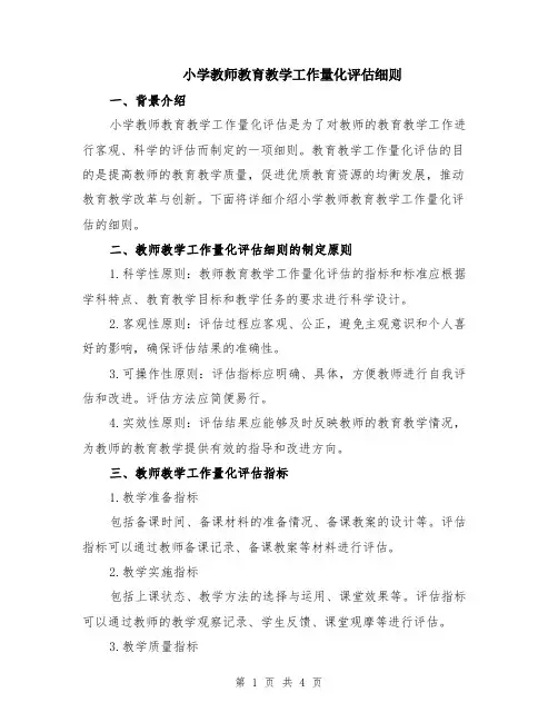 小学教师教育教学工作量化评估细则