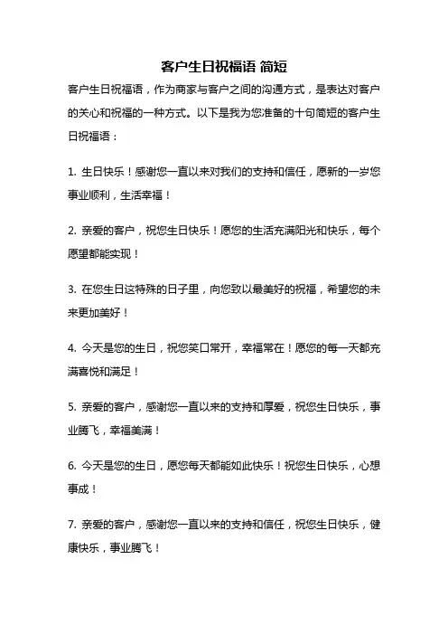 客户生日祝福语 简短