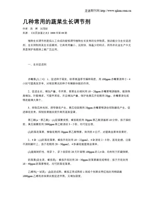 几种常用的蔬菜生长调节剂