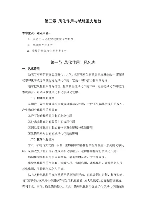 安师大《地貌学》教案03风化作用与坡地重力地貌