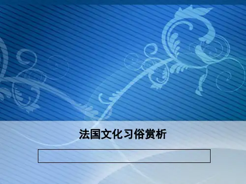 法国文化习俗赏析ppt课件