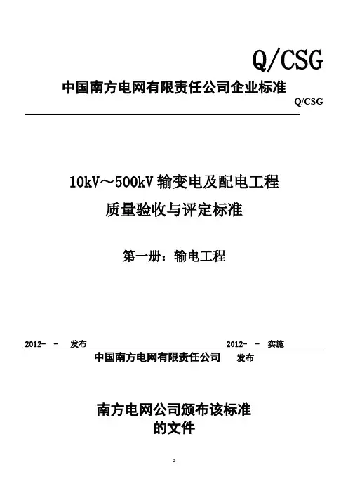 《10KV~500KV输变电及配电工程质量验收与评定标准》  (2012版)第一册：输电线路工程