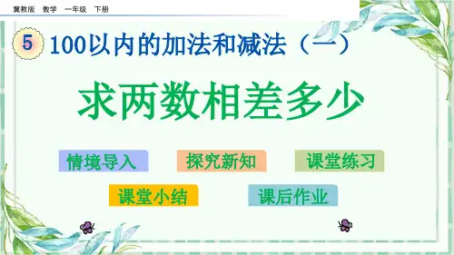 冀教版数学一年级下册5.12 求两数相差多少