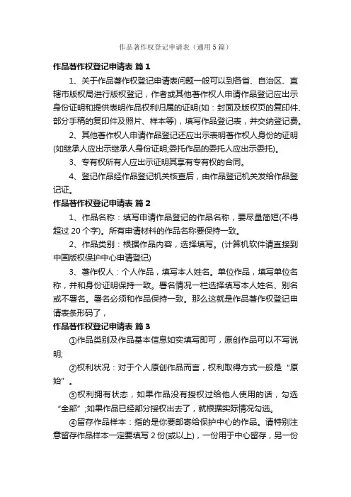 作品著作权登记申请表（通用5篇）