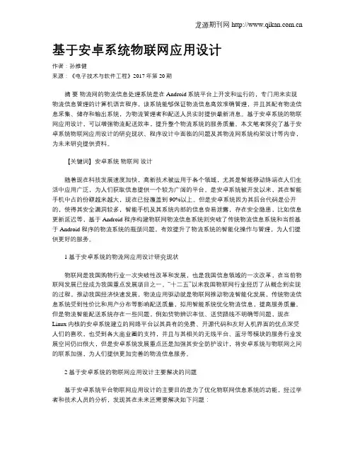 基于安卓系统物联网应用设计