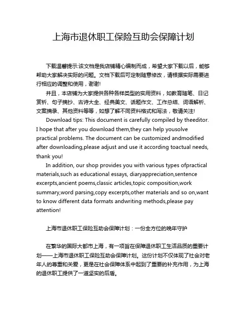 上海市退休职工保险互助会保障计划