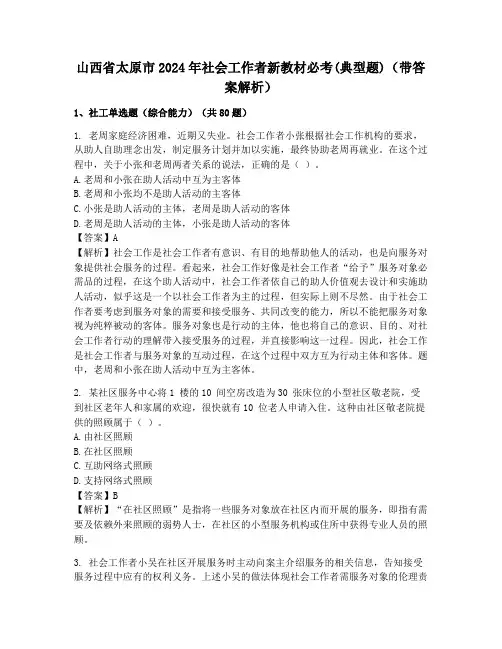 山西省太原市2024年社会工作者新教材必考(典型题)(带答案解析)