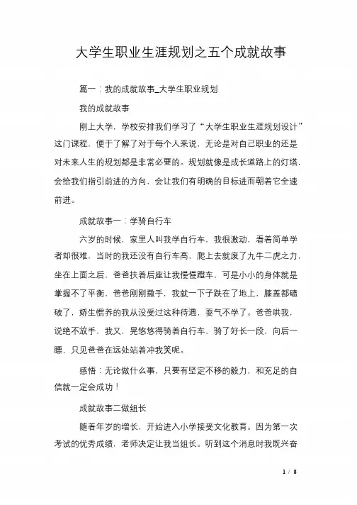 大学生职业生涯规划之五个成就故事_共8页
