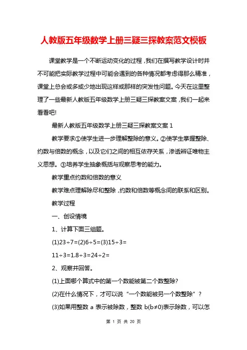 人教版五年级数学上册三疑三探教案范文模板