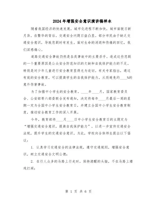 2024年增强安全意识演讲稿样本（4篇）