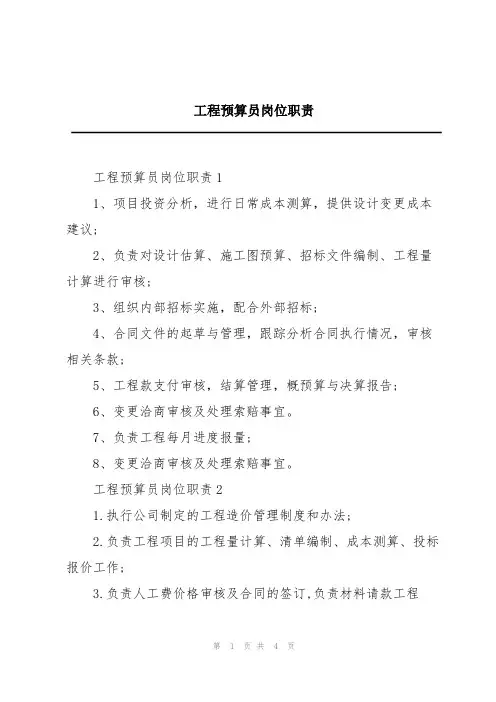 工程预算员岗位职责