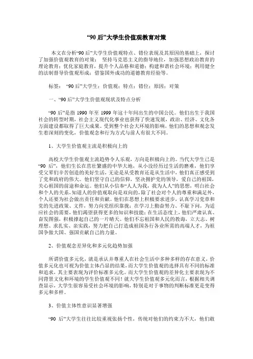 “90后”大学生价值观教育对策