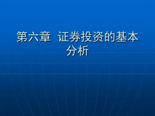 第六章证券投资的基本分析-PPT课件