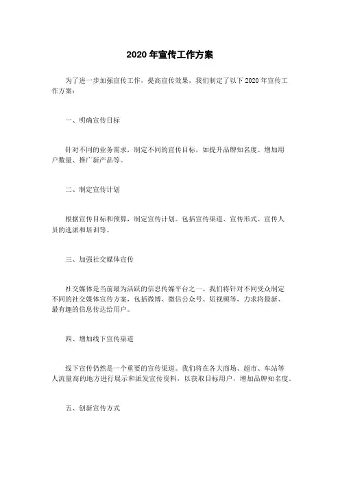 2020年宣传工作方案
