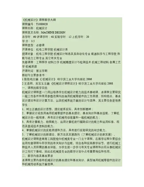 哈工大机械设计本科教学大纲要点