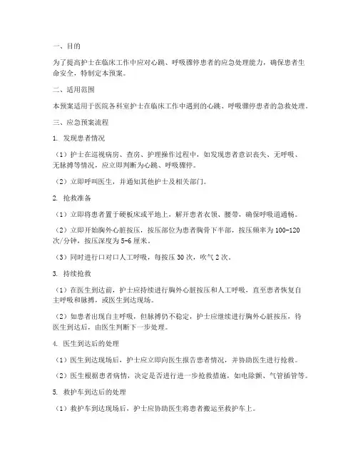 护士心肺复苏应急预案
