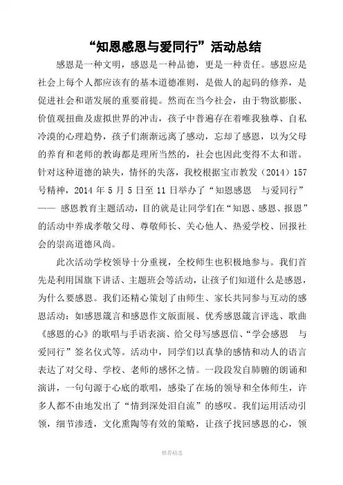 知恩感恩与爱同行活动总结