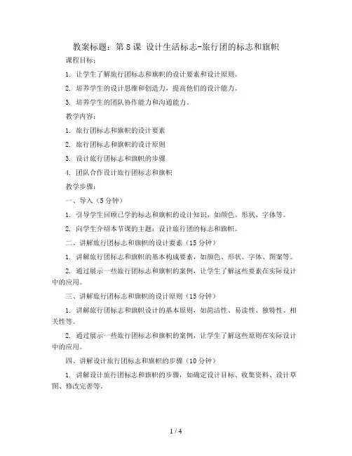 第8课 设计生活标志-旅行团的标志和旗帜(教案)2023-2024学年美术四年级下册