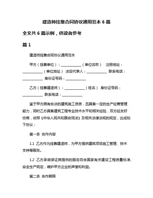 建造师挂靠合同协议通用范本6篇