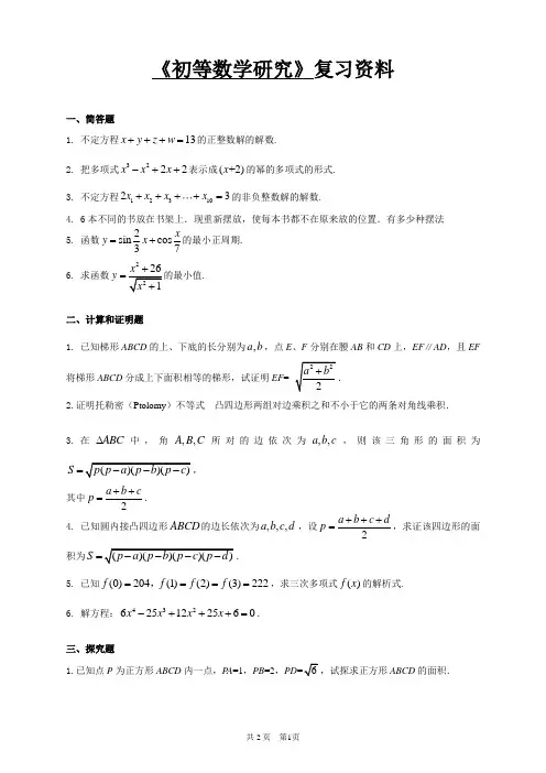 《初等数学研究》复习资料