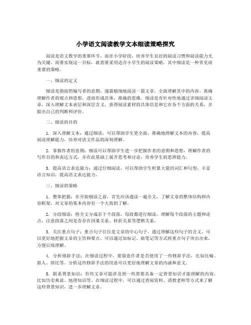 小学语文阅读教学文本细读策略探究