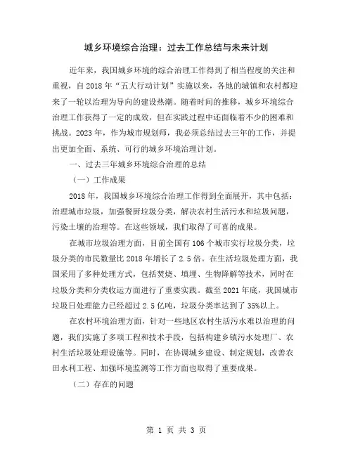 城乡环境综合治理：过去工作总结与未来计划
