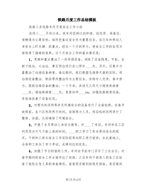 铁路月度工作总结模板(2篇)