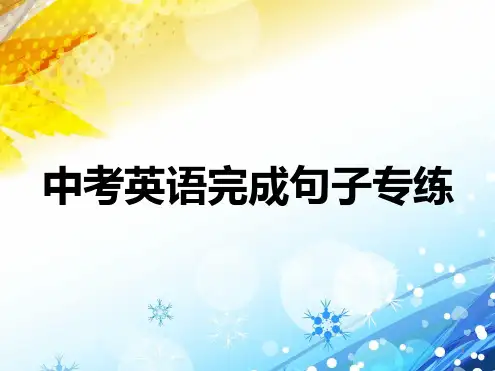 仁爱版英语中考完成句子专项复习课件