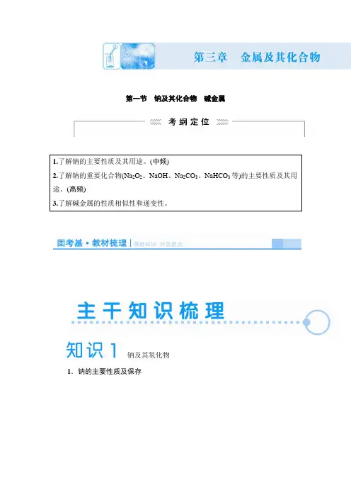 3.1钠及其化合物 碱金属(含解析)