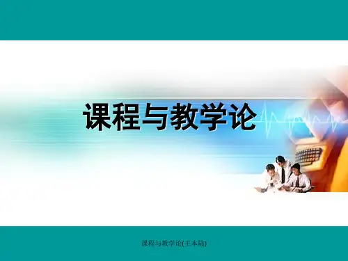 课程与教学论(王本陆)