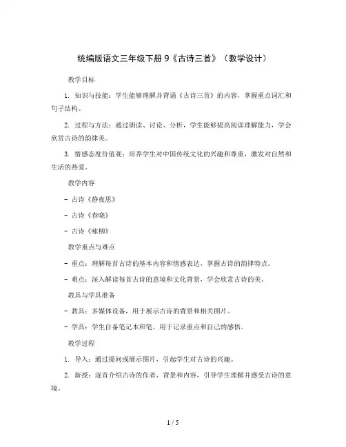 统编版语文三年级下册9《古诗三首》(教学设计)