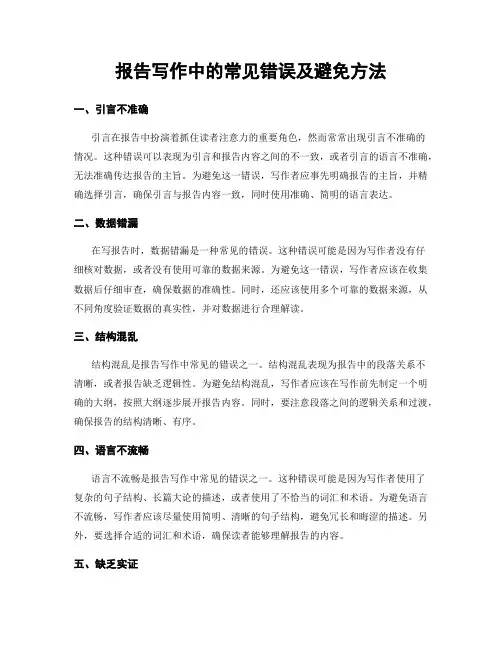 报告写作中的常见错误及避免方法