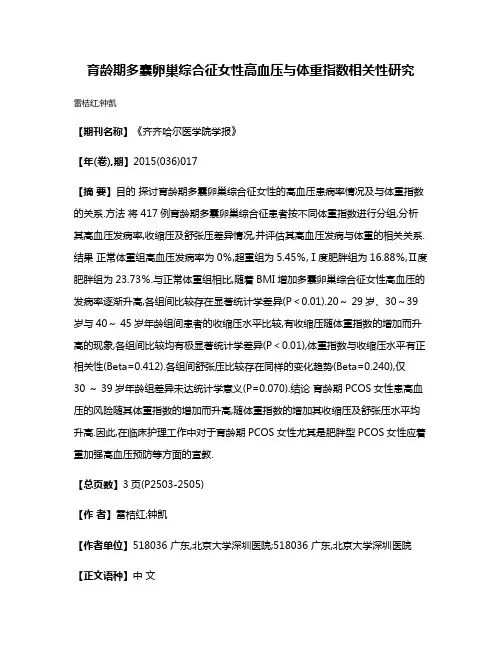 育龄期多囊卵巢综合征女性高血压与体重指数相关性研究