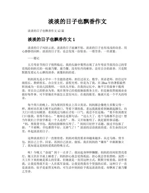 淡淡的日子也飘香作文