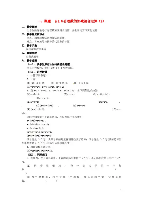 七年级数学上册 2.6 有理数的加减混合运算教案(2) 浙教版