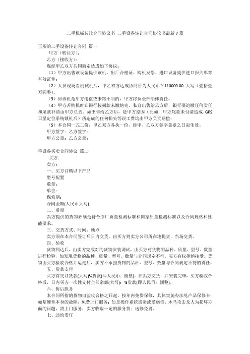 二手机械转让合同协议书 二手设备转让合同协议书最新7篇