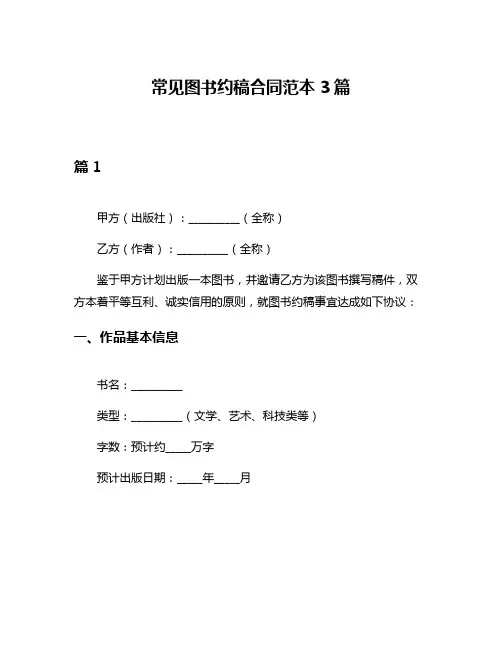 常见图书约稿合同范本3篇