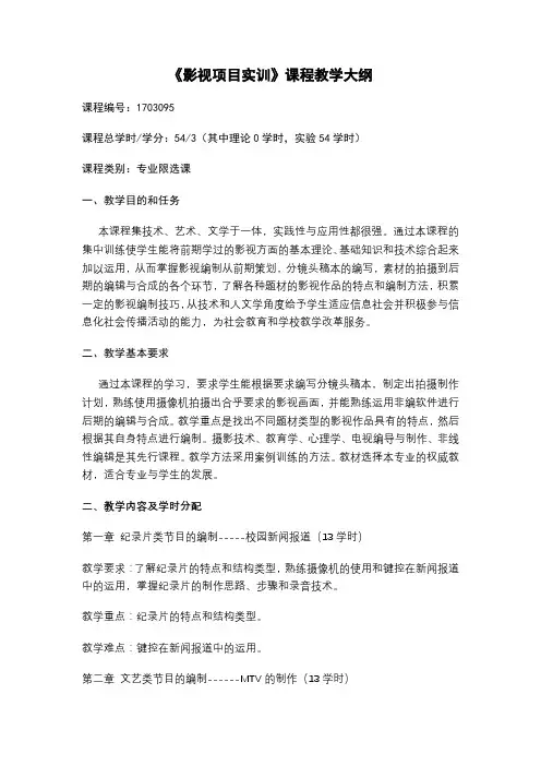 《影视项目实训》课程教学大纲