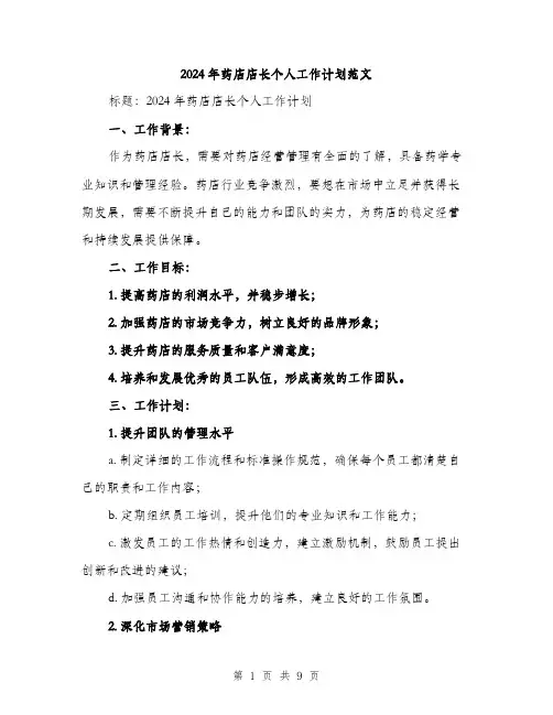 2024年药店店长个人工作计划范文(三篇)