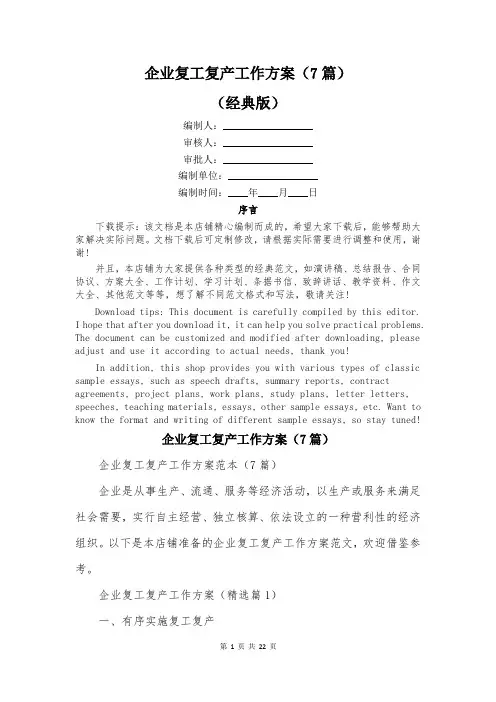 企业复工复产工作方案(7篇)