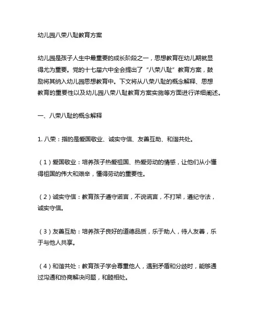 幼儿园八荣八耻教育方案 幼儿园思想教育