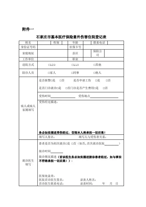 意外伤害住院登记表